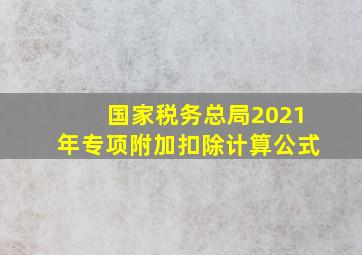 国家税务总局2021年专项附加扣除计算公式