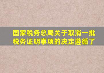 国家税务总局关于取消一批税务证明事项的决定遵循了