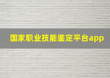 国家职业技能鉴定平台app