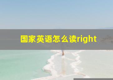 国家英语怎么读right