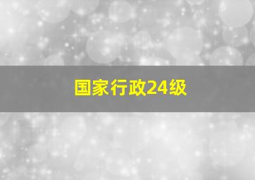 国家行政24级