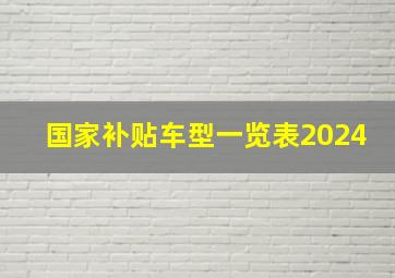 国家补贴车型一览表2024