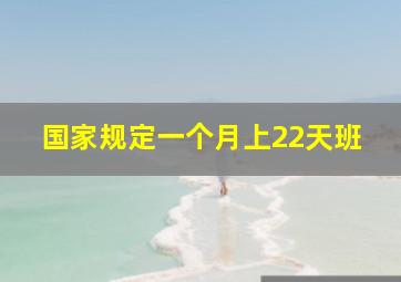 国家规定一个月上22天班