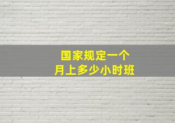 国家规定一个月上多少小时班