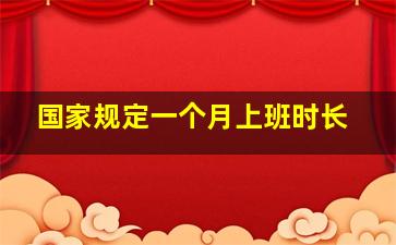 国家规定一个月上班时长