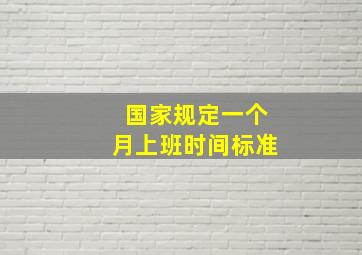 国家规定一个月上班时间标准