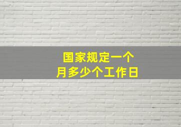 国家规定一个月多少个工作日