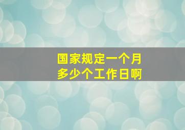 国家规定一个月多少个工作日啊