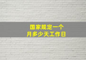 国家规定一个月多少天工作日