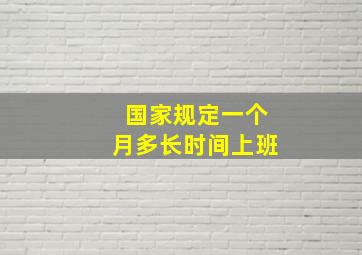 国家规定一个月多长时间上班