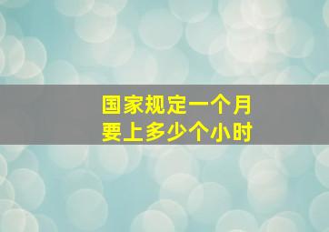 国家规定一个月要上多少个小时