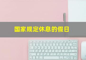 国家规定休息的假日