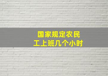 国家规定农民工上班几个小时