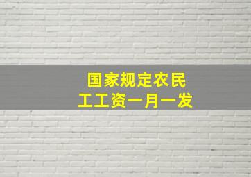 国家规定农民工工资一月一发