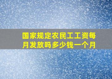 国家规定农民工工资每月发放吗多少钱一个月