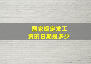 国家规定发工资的日期是多少