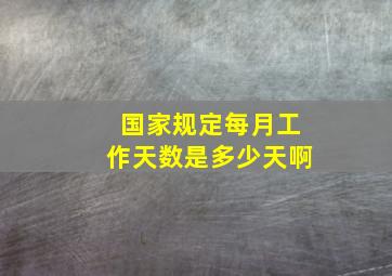 国家规定每月工作天数是多少天啊