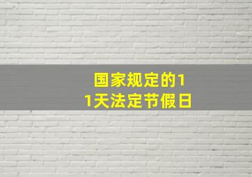 国家规定的11天法定节假日