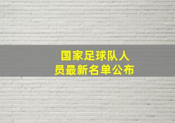 国家足球队人员最新名单公布