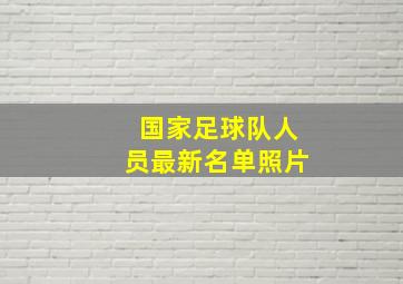 国家足球队人员最新名单照片