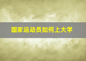 国家运动员如何上大学