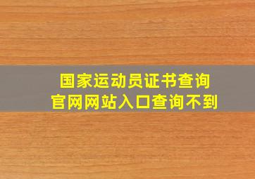 国家运动员证书查询官网网站入口查询不到