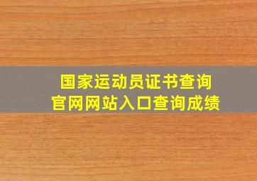 国家运动员证书查询官网网站入口查询成绩