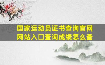 国家运动员证书查询官网网站入口查询成绩怎么查