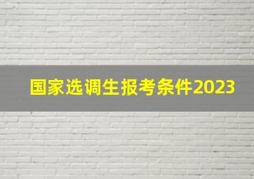 国家选调生报考条件2023