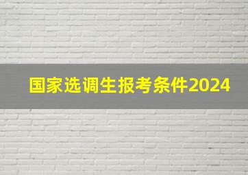 国家选调生报考条件2024