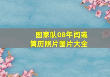 国家队08年闫彧简历照片图片大全