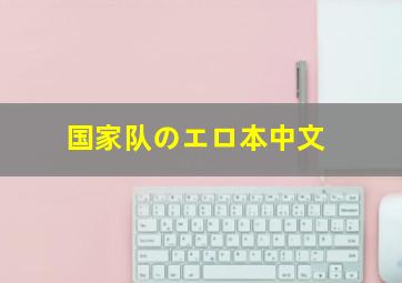 国家队のエロ本中文