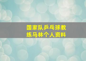 国家队乒乓球教练马林个人资料