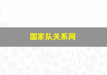 国家队关系网