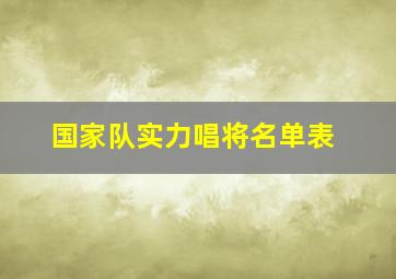 国家队实力唱将名单表