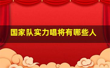 国家队实力唱将有哪些人