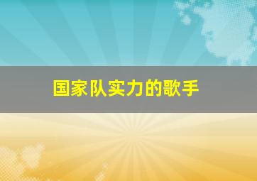 国家队实力的歌手