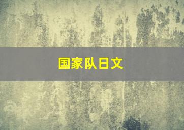 国家队日文