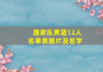 国家队男篮12人名单表图片及名字