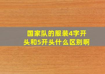 国家队的服装4字开头和5开头什么区别啊