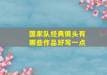 国家队经典镜头有哪些作品好写一点