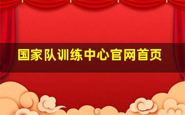 国家队训练中心官网首页