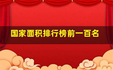 国家面积排行榜前一百名