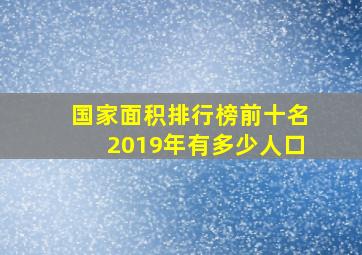 国家面积排行榜前十名2019年有多少人口