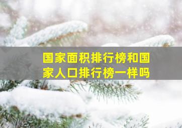 国家面积排行榜和国家人口排行榜一样吗