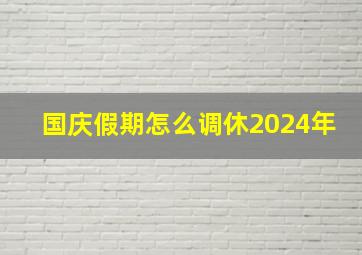 国庆假期怎么调休2024年