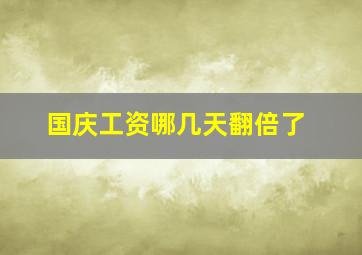 国庆工资哪几天翻倍了