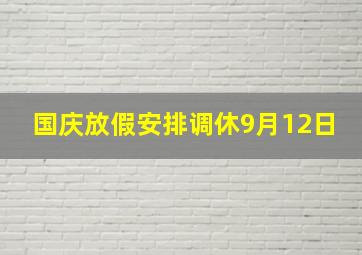 国庆放假安排调休9月12日