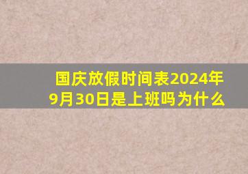 国庆放假时间表2024年9月30日是上班吗为什么