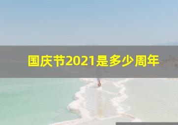 国庆节2021是多少周年